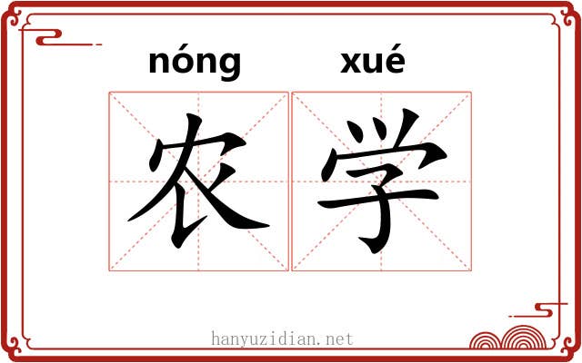 农学 农学