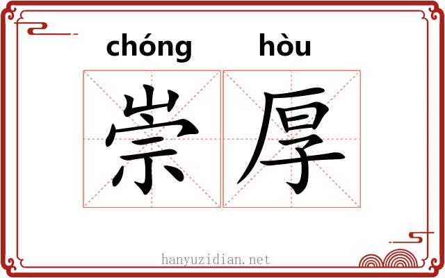 崇厚