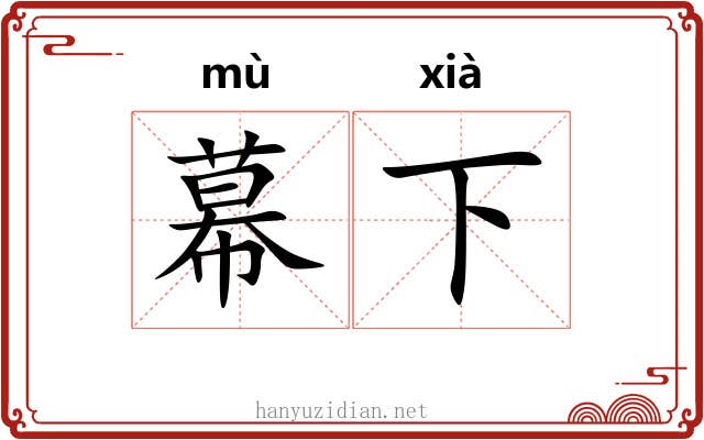 幕下