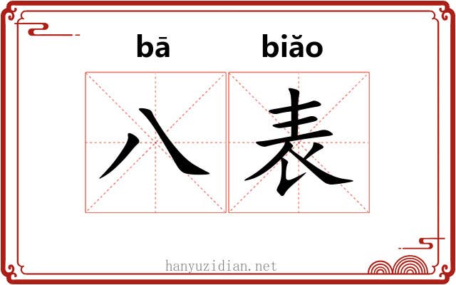 八表
