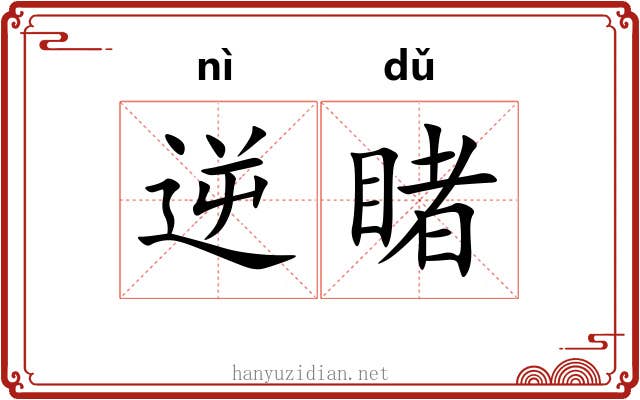 逆睹