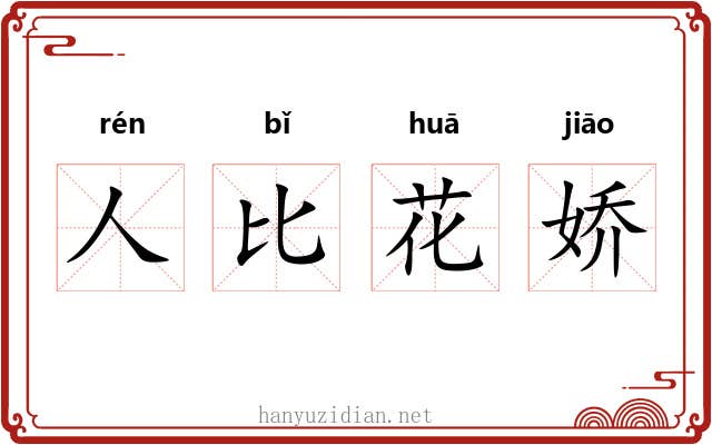 人比花娇 人比花娇