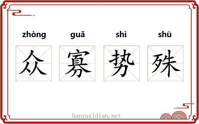 众寡势殊