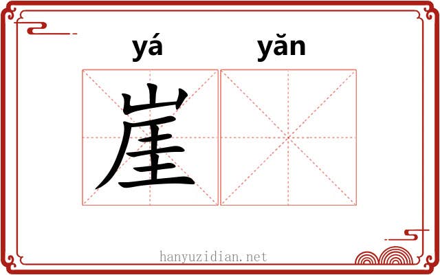 崖𪩘