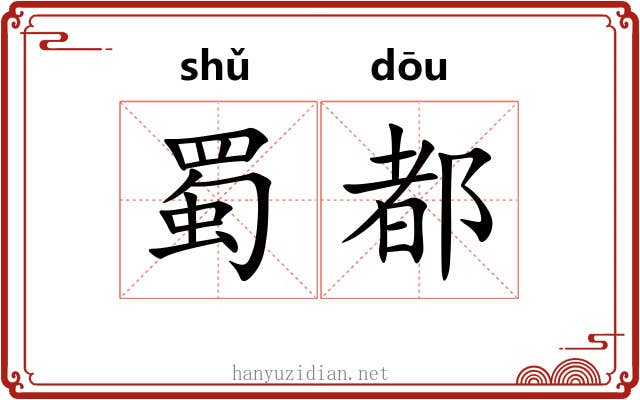蜀都
