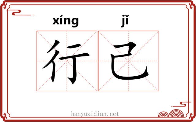 行己