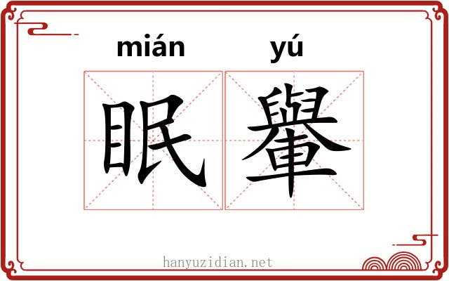眠轝