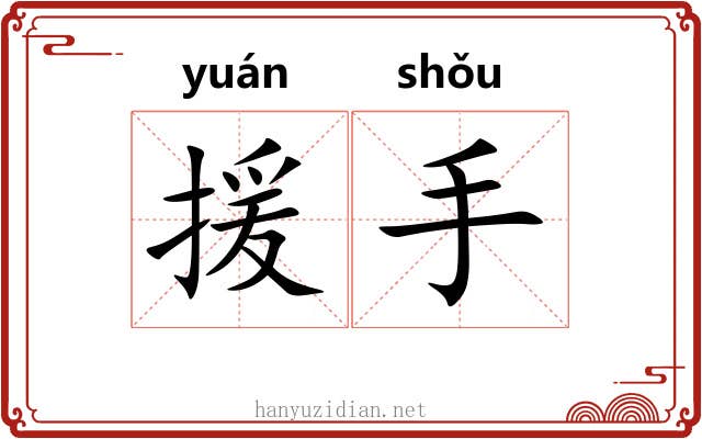 援手 援手