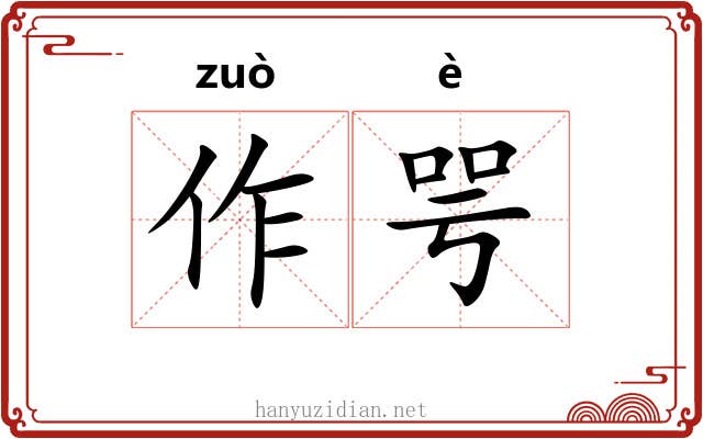 作咢