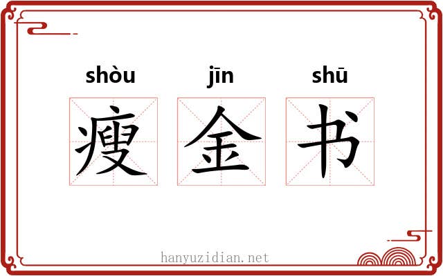 瘦金书 瘦金书