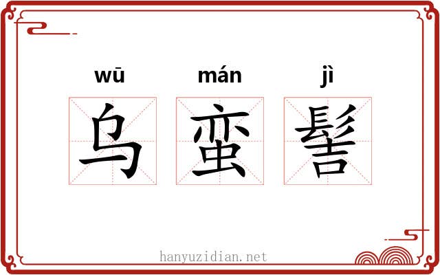 乌蛮髻