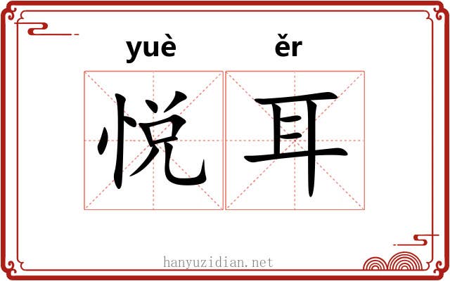 悦耳 悦耳