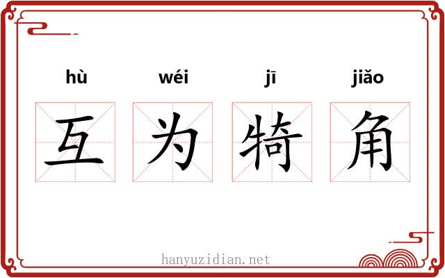 互为犄角 互为犄角