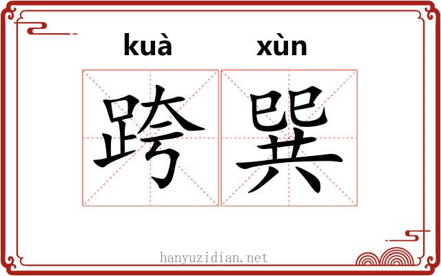 跨巽 跨巽
