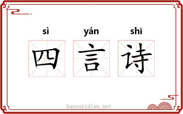 四言诗