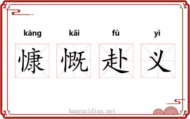 慷慨赴义 慷慨赴义