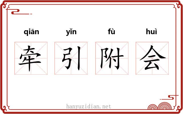 牵引附会 牵引附会