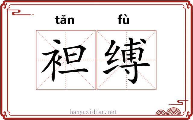 袒缚