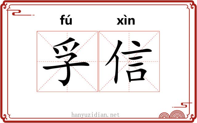 孚信