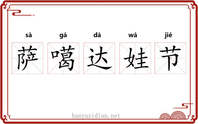 萨噶达娃节 萨噶达娃节