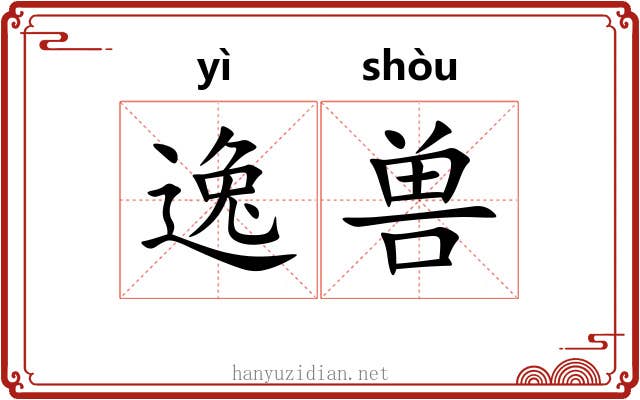 逸兽