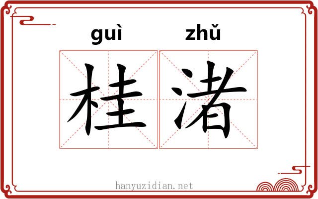 桂渚
