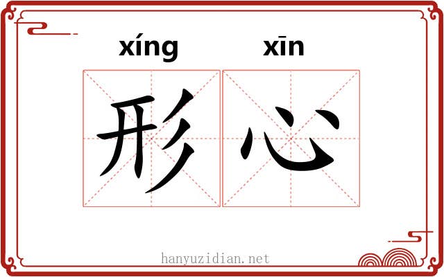 形心