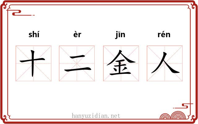十二金人 十二金人
