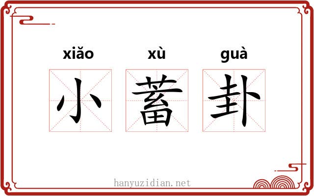 小蓄卦 小蓄卦