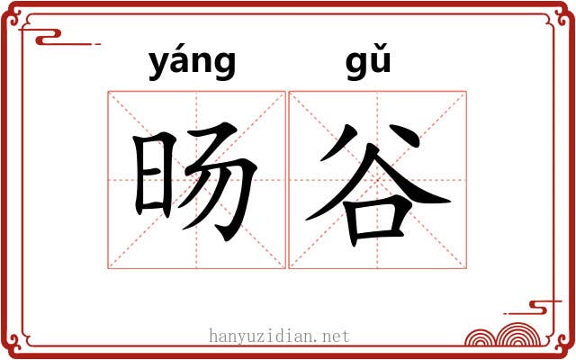 旸谷