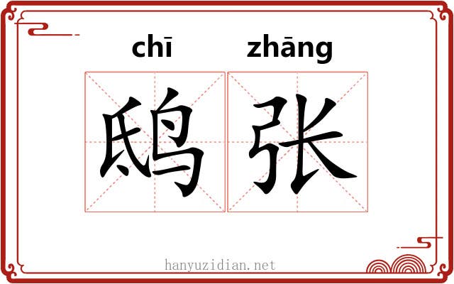 鸱张 鸱张