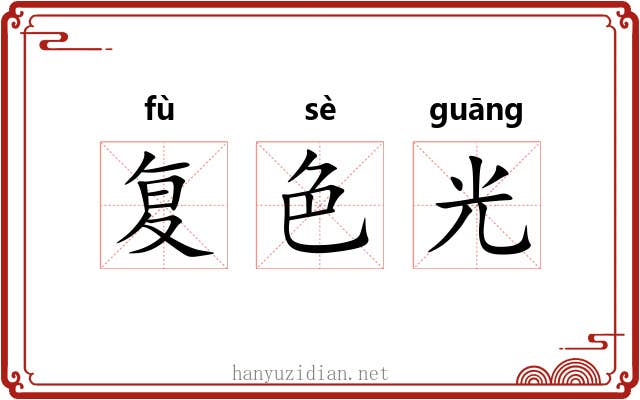 复色光 复色光