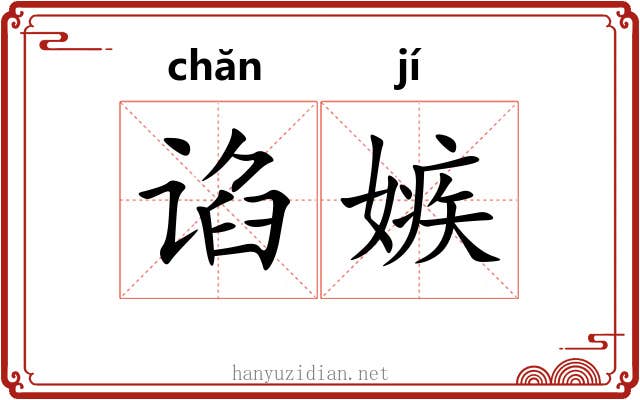 谄嫉