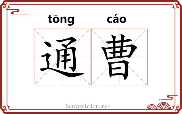 通曹 通曹