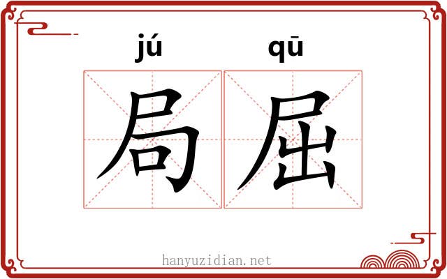 局屈