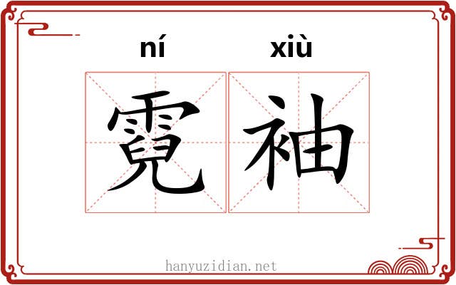 霓袖