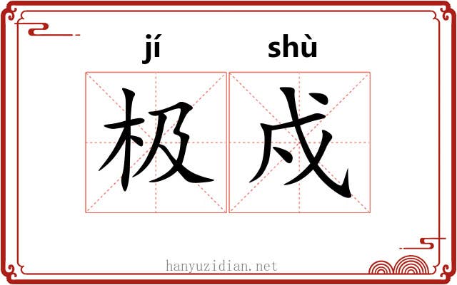 极戍