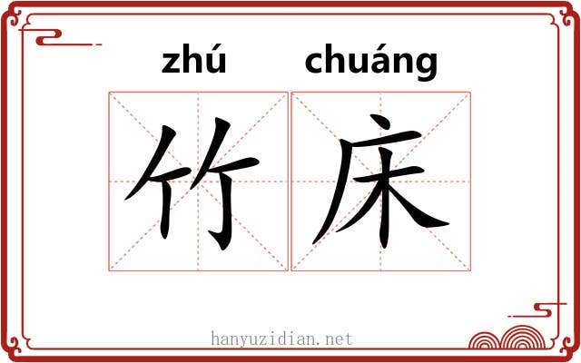 竹床