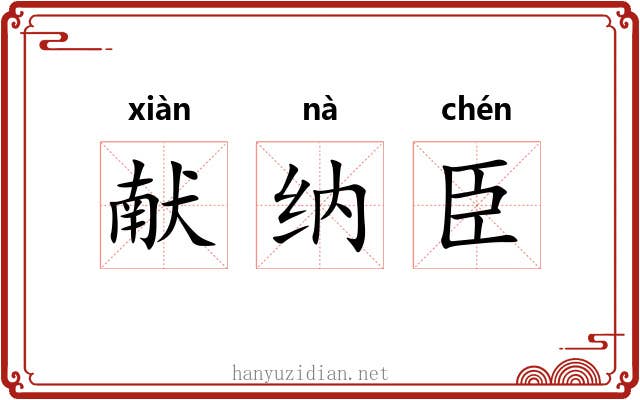献纳臣 献纳臣