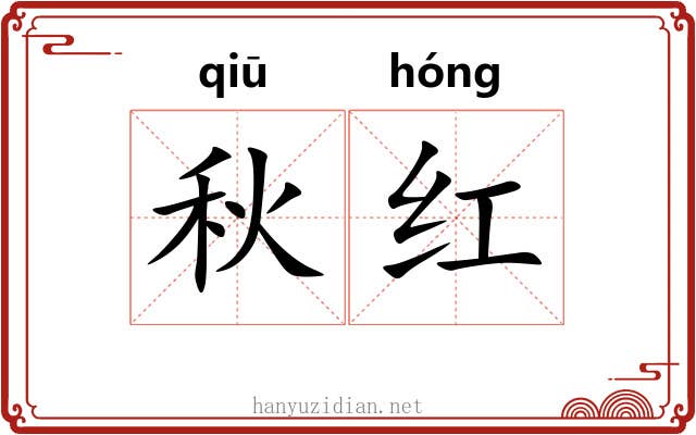 秋红 秋红