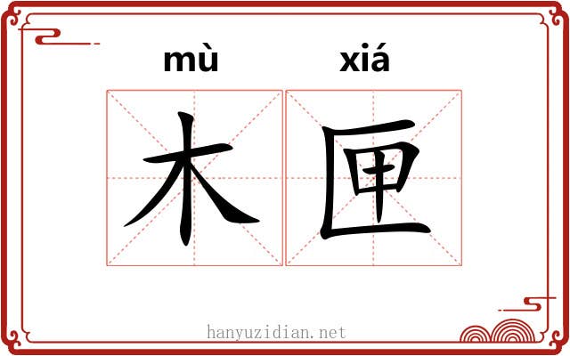 木匣