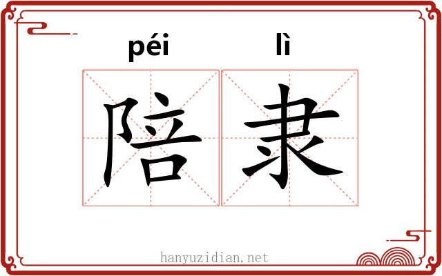 陪隶