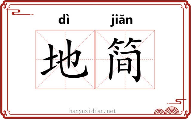 地简