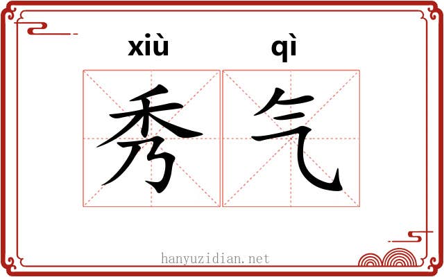 秀气 秀气