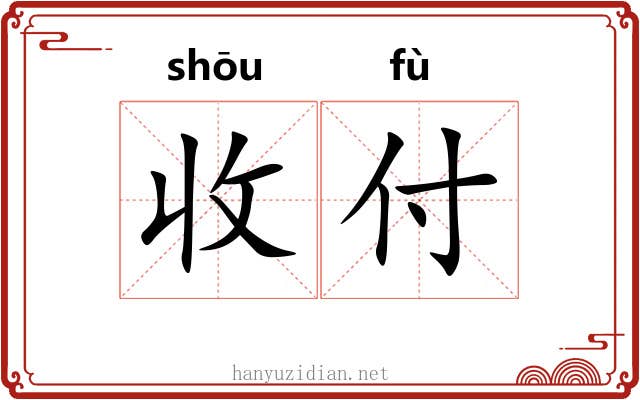收付