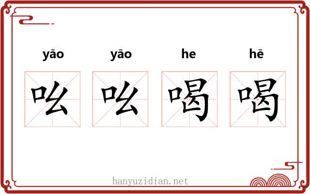 吆吆喝喝
