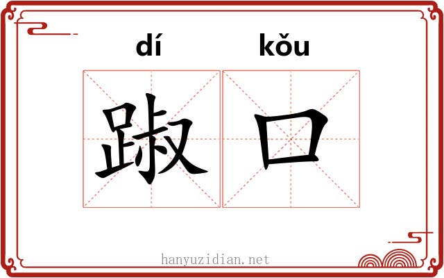 踧口