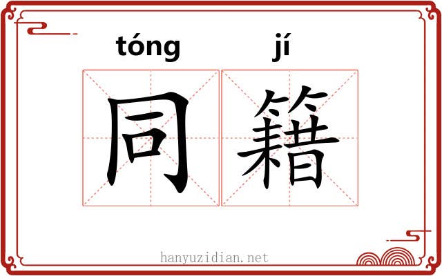 同籍 同籍