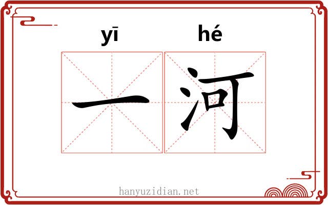 一河 一河