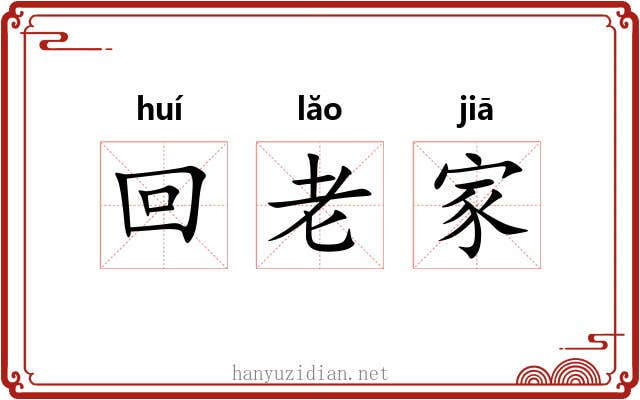 回老家 回老家